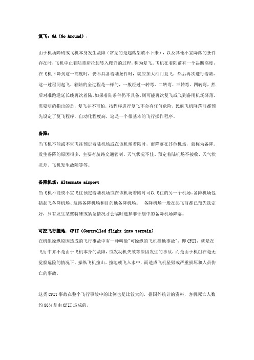 民航专业术语