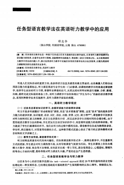 任务型语言教学法在英语听力教学中的应用