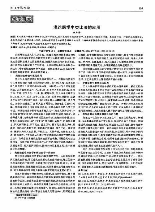 浅论医学中类比法的应用