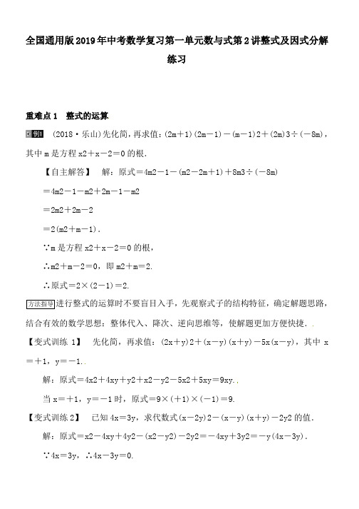 全国通用版2019年中考数学复习第一单元数与式第2讲整式及因式分解练习