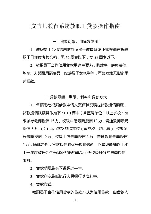 安吉县教育系统教职工贷款操作指南
