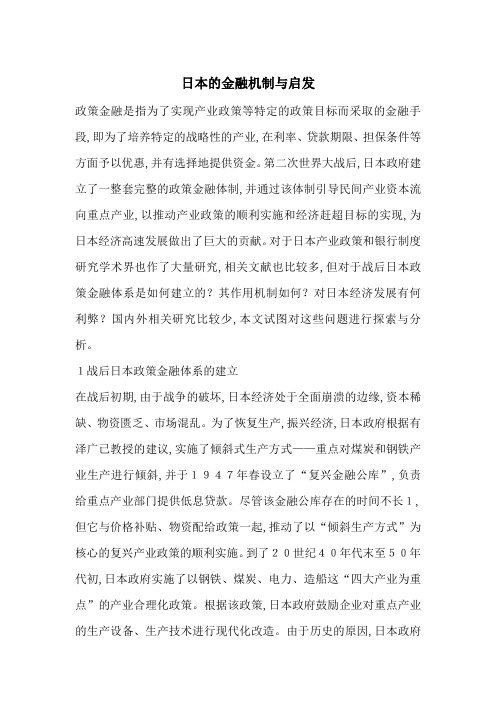 日本的金融机制与启发-最新范文