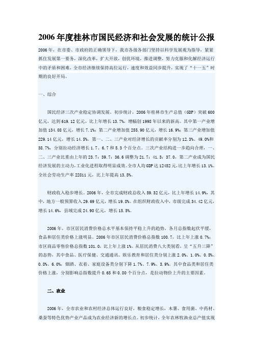 2006年度桂林市国民经济和社会发展的统计公报