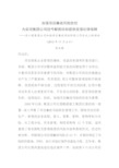 加强项目廉政风险防控