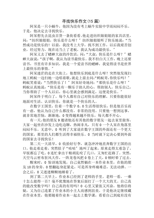 中小学精选寻找快乐作文(15篇)