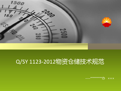 QSY1123-2012物资仓储技术规范