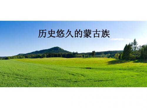 历史悠久的蒙古族
