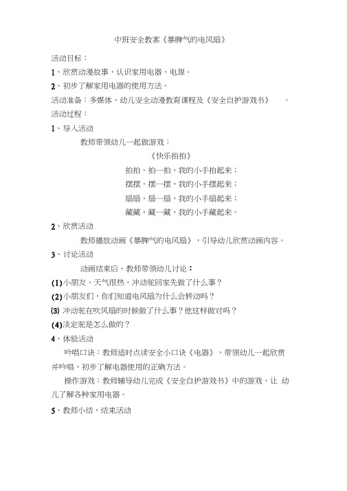 中班安全教案《暴脾气的电风扇》