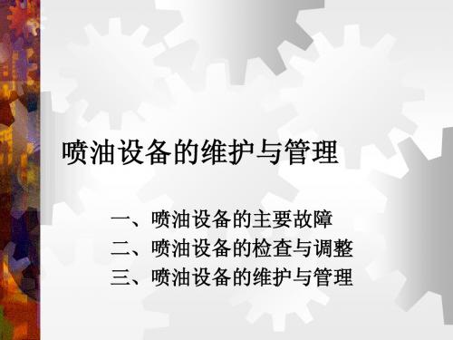 03.喷油设备的维护与管理