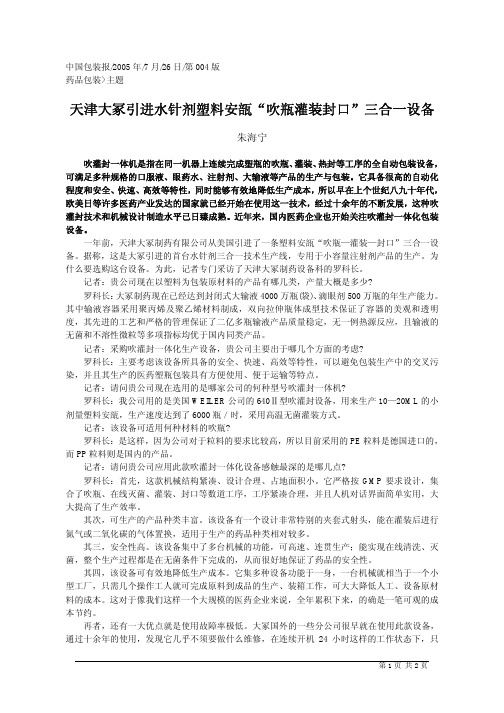 天津大冢引进水针剂塑料安瓿_吹瓶灌装封口_三合一设备