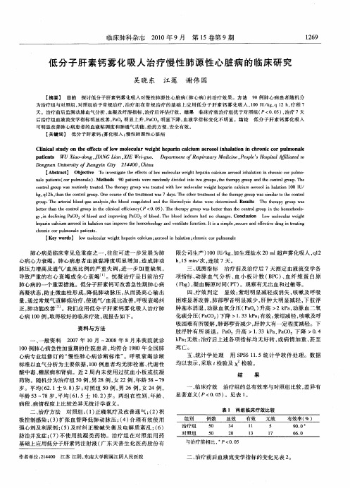 低分子肝素钙雾化吸人治疗慢性肺源性心脏病的临床研究