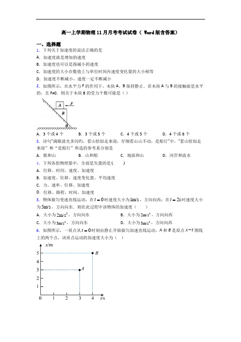 高一上学期物理11月月考考试试卷( Word版含答案)
