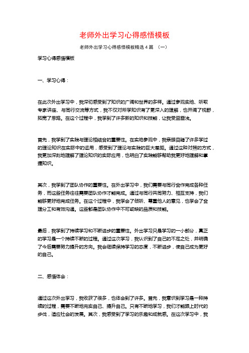 老师外出学习心得感悟模板4篇