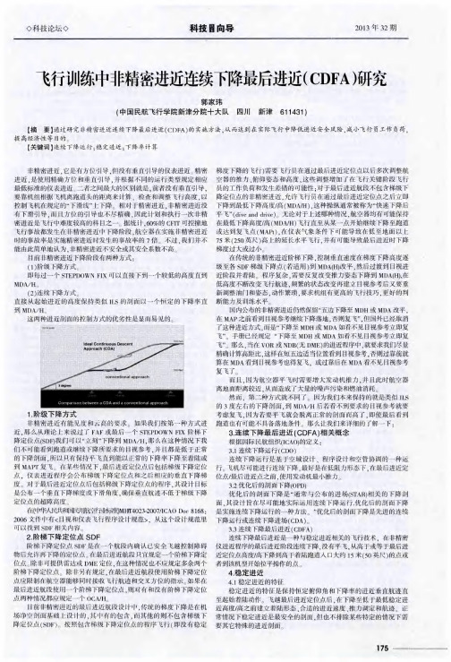 飞行训练中非精密进近连续下降最后进近(CDFA)研究