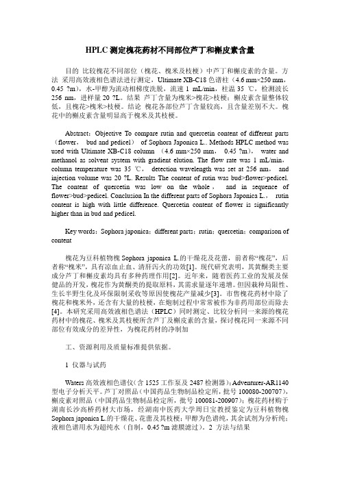 HPLC测定槐花药材不同部位芦丁和槲皮素含量