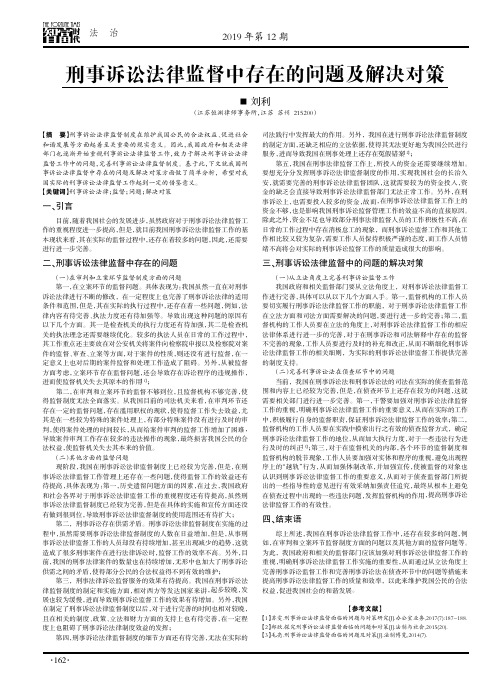 刑事诉讼法律监督中存在的问题及解决对策