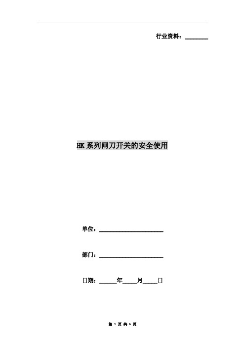 HK系列闸刀开关的安全使用
