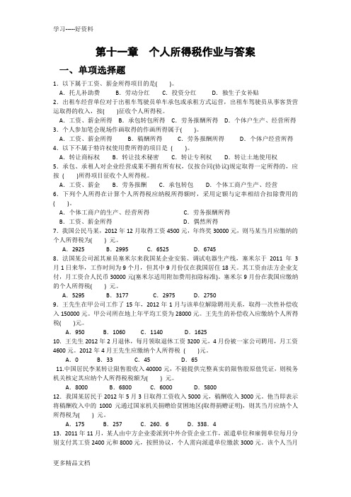 第十一章--个人所得税作业及参考答案(1)讲课稿