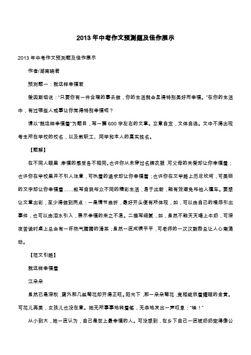 2013年中考作文预测题及佳作展示