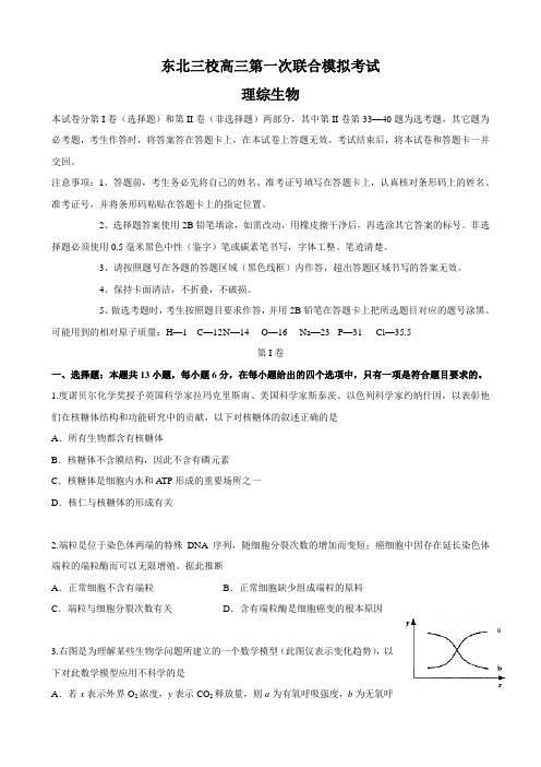东北三校高三第一次联合模拟考试(理综生物).doc