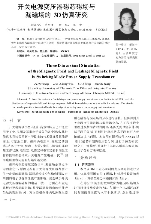 开关电源变压器磁芯磁场与漏磁场的3D仿真研究_姬海宁