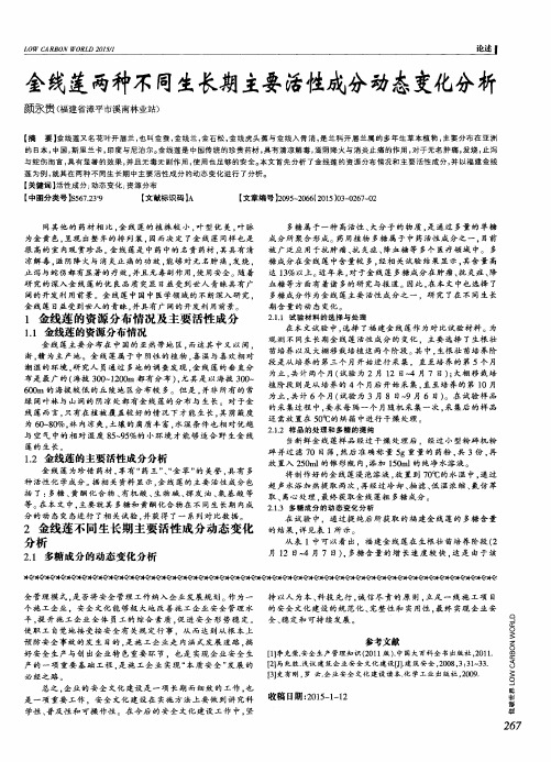 金线莲两种不同生长期主要活性成分动态变化分析
