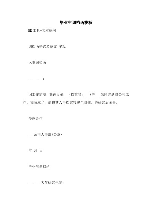 毕业生调档函模板