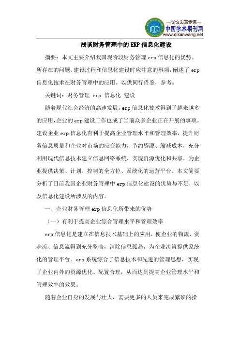 财务管理中的ERP信息化建设