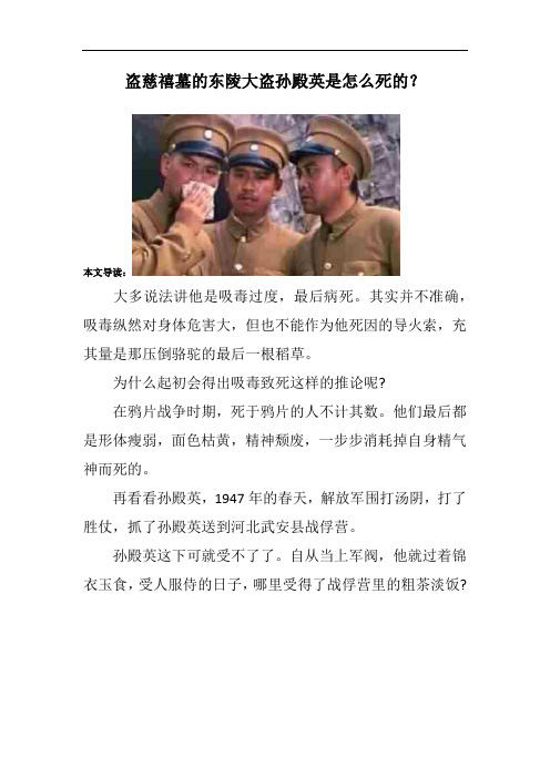 盗慈禧墓的东陵大盗孙殿英是怎么死的？ 