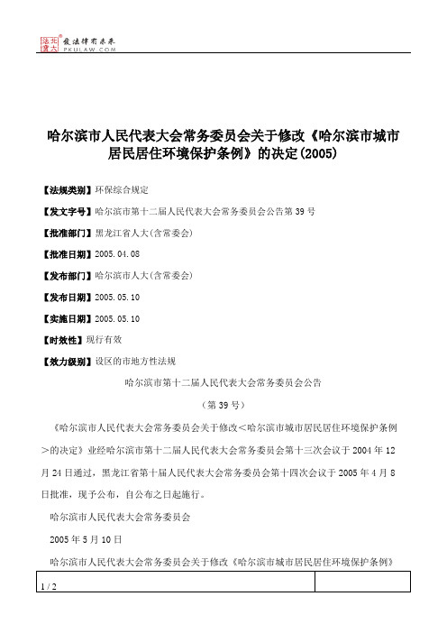 哈尔滨市人大常委会关于修改《哈尔滨市城市居民居住环境保护条例