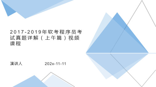 2017 2019年软考程序员考试真题详解(上午篇)视频课程课件PPT模板
