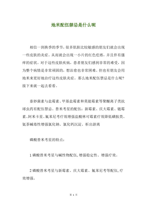地米配伍禁忌是什么呢