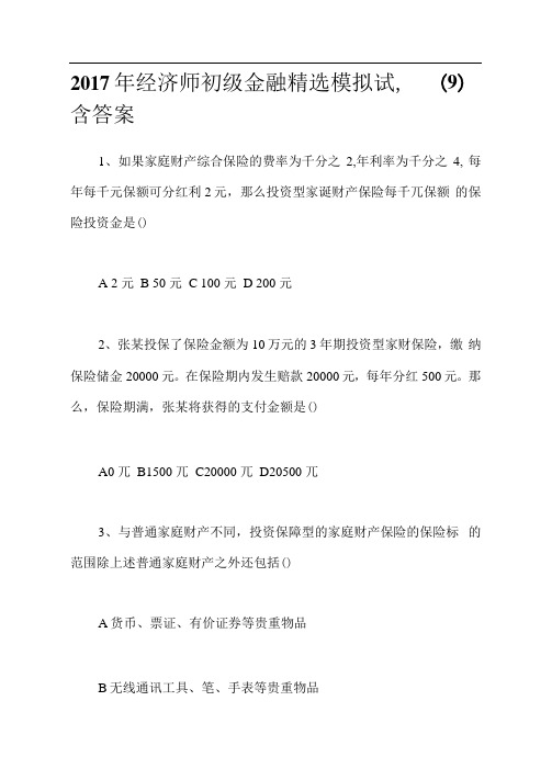 2017年经济师初级金融精选模拟试题(9)含答案