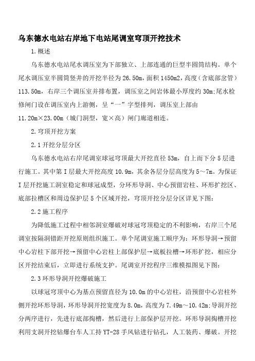 乌东德水电站右岸地下电站尾调室穹顶开挖技术-精品文档