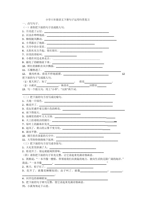 小学六年级语文下册句子运用归类复习