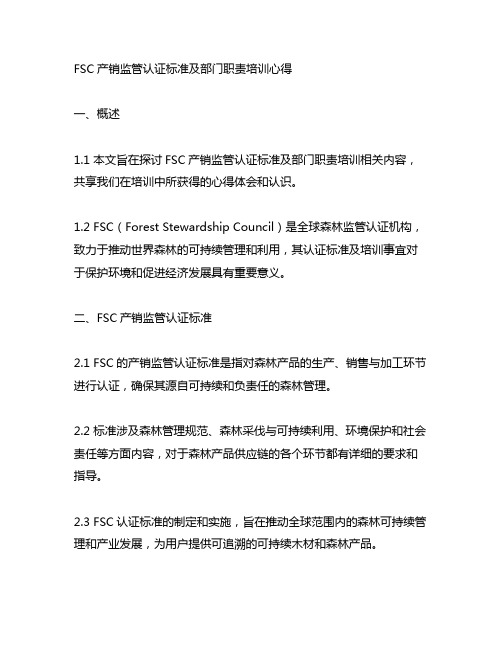fsc产销监管认证标准及部门职责培训心得
