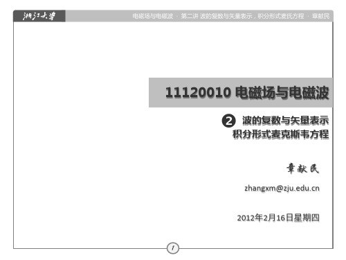 第2讲_波的复数与矢量表示,积分形式麦氏方程
