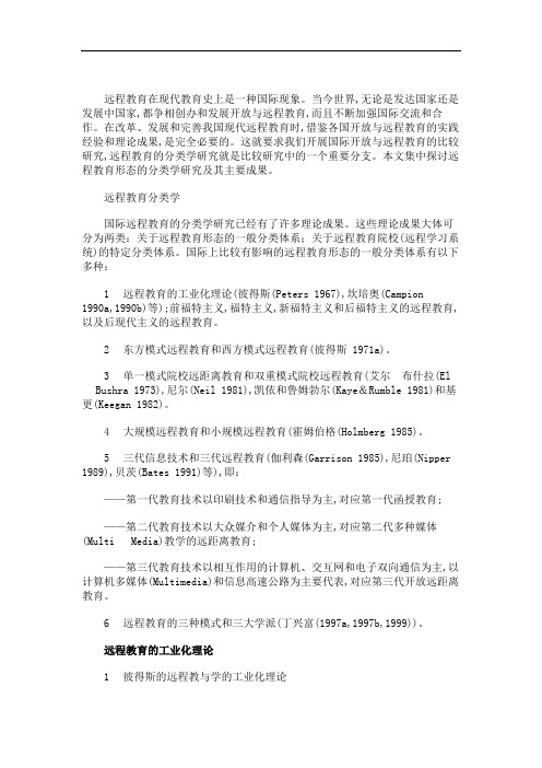 远程教育形态的分类学研究及其主要成果(上).