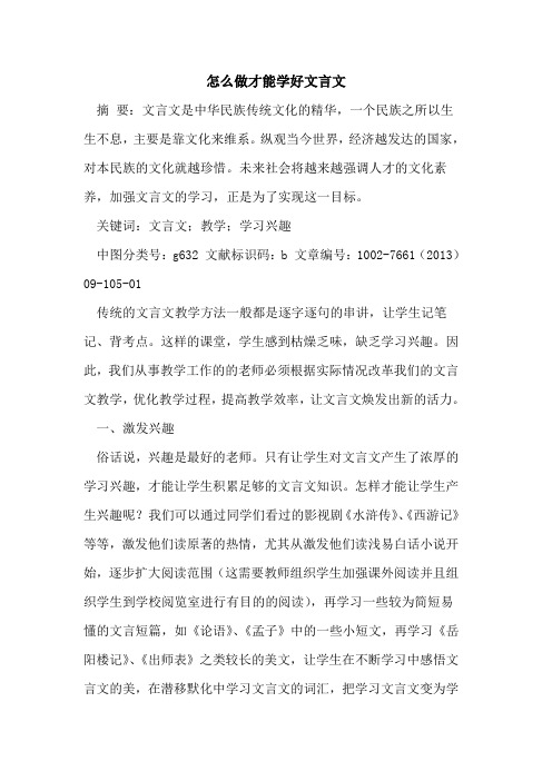 怎么做才能学好文言文论文
