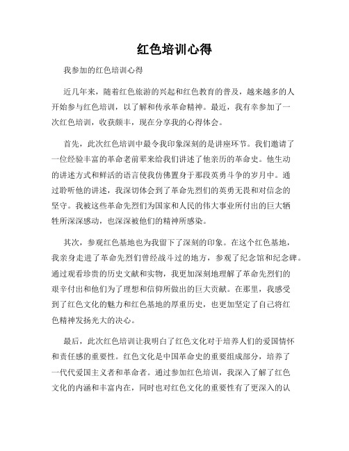 红色培训心得