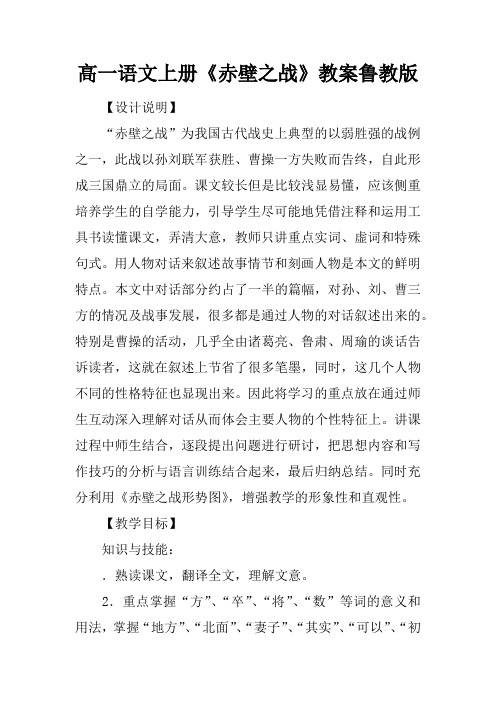 高一语文上册《赤壁之战》教案鲁教版
