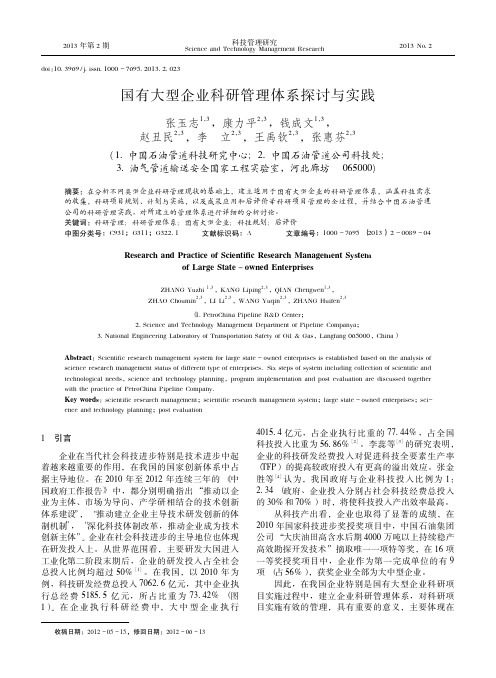 国有大型企业科研管理体系探讨与实践