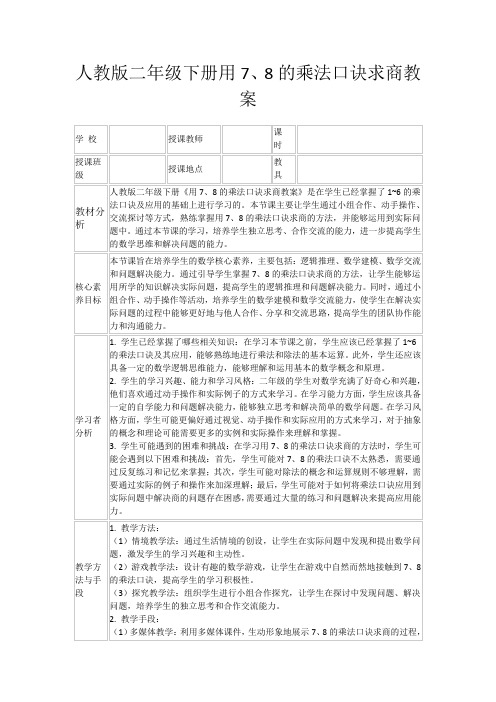 人教版二年级下册用7、8的乘法口诀求商教案