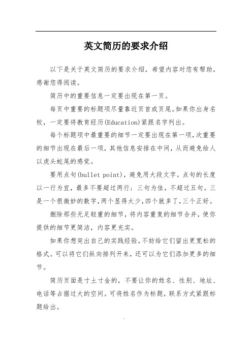 英文简历的要求介绍