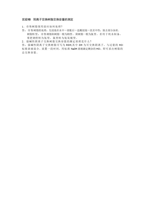 10阳离子交换树脂交换容量的测定
