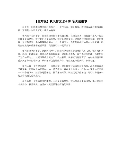 【三年级】秋天作文200字 秋天的趣事