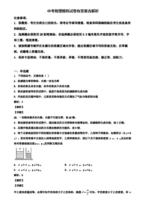 ★试卷3套汇总★2020年安徽省淮南市中考第一次大联考物理试卷
