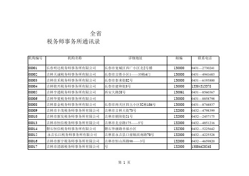 吉林省税务师通讯录