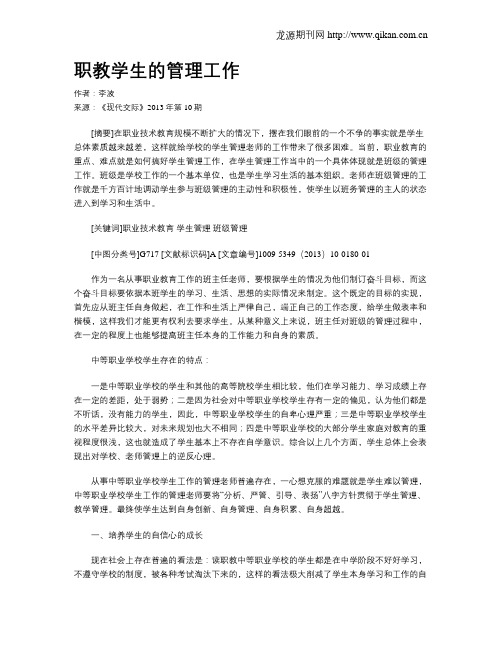 职教学生的管理工作