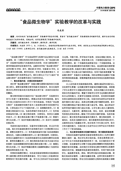 “食品微生物学”实验教学的改革与实践